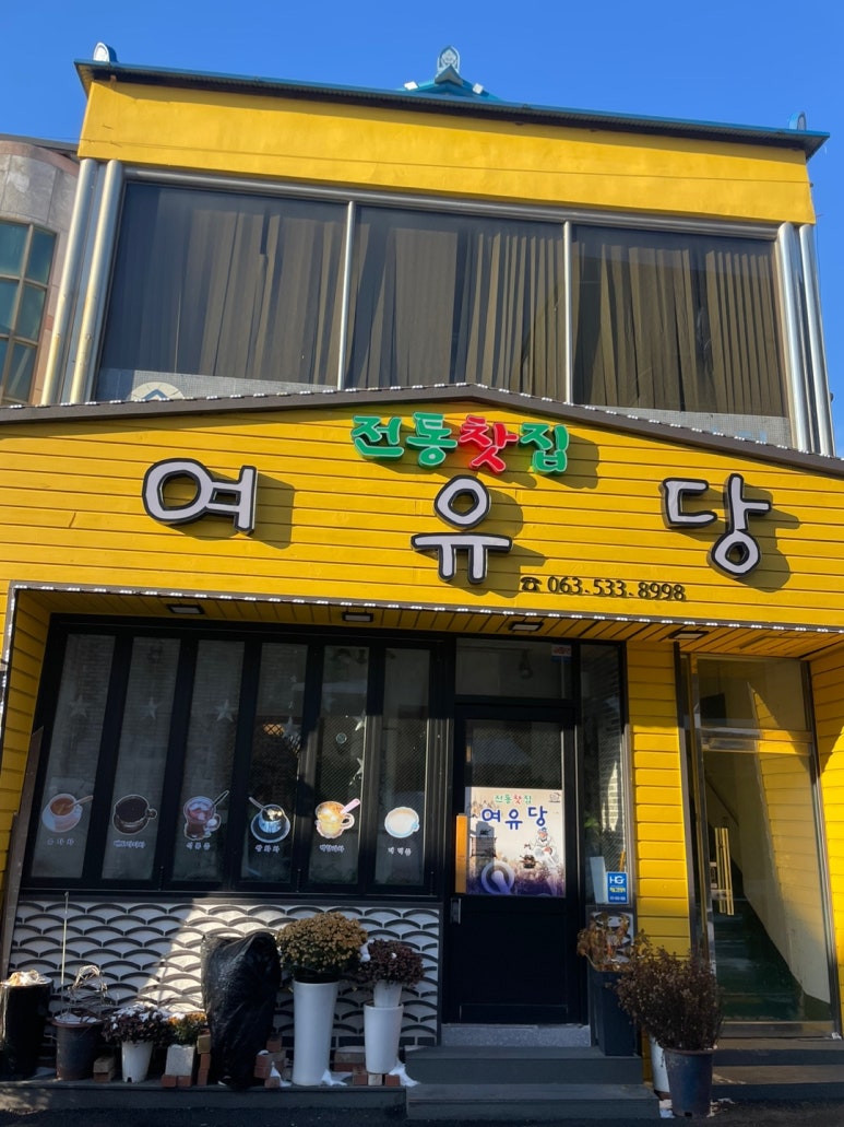 여유당전통찻집 이미지
