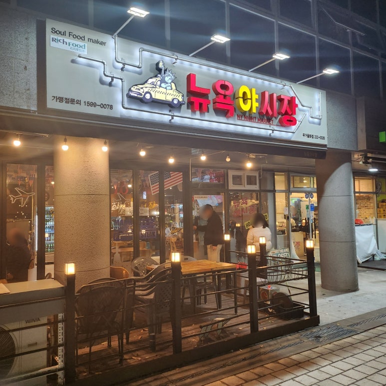 뉴욕야시장 무거굴화점 이미지