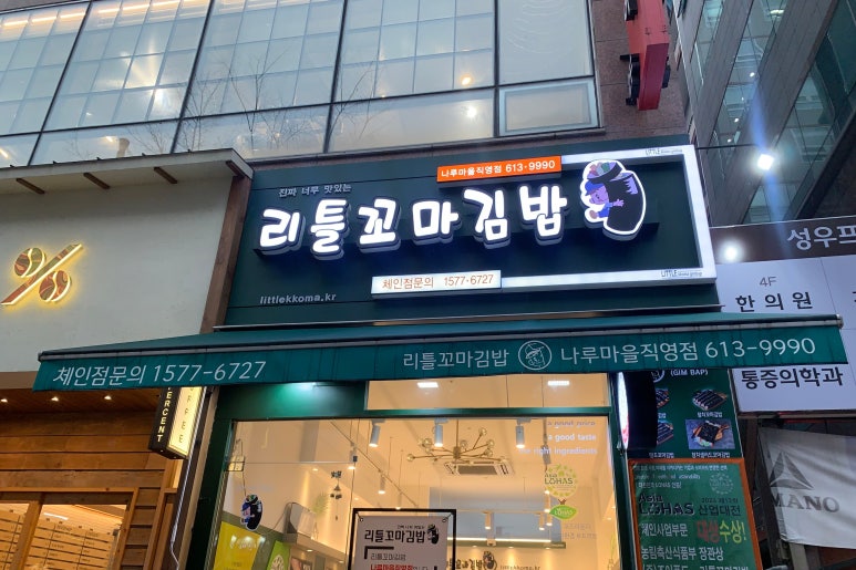 리틀꼬마김밥동탄 이미지