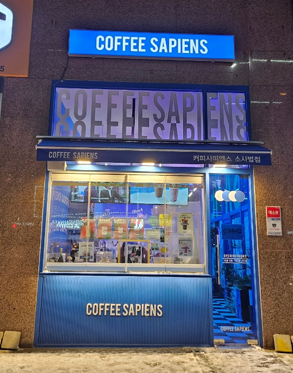 커피사피엔스 소사벌점 이미지