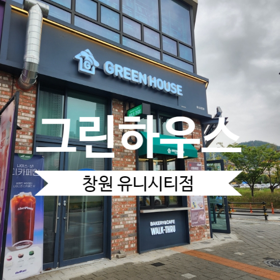 (주)그린하우스 유니시티점 이미지