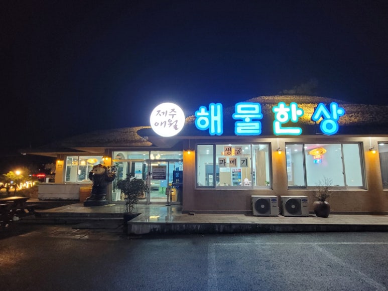 제주애월해물한상 이미지