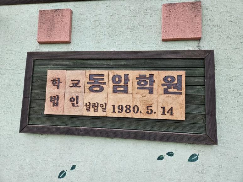 부산동암학교 이미지