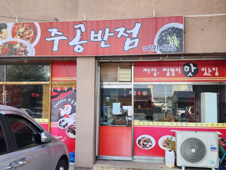 주공반점 이미지