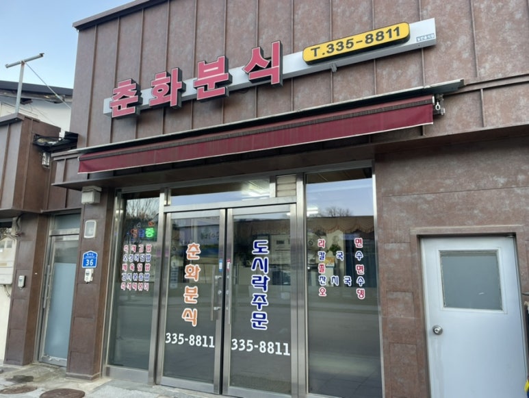 춘화분식 이미지