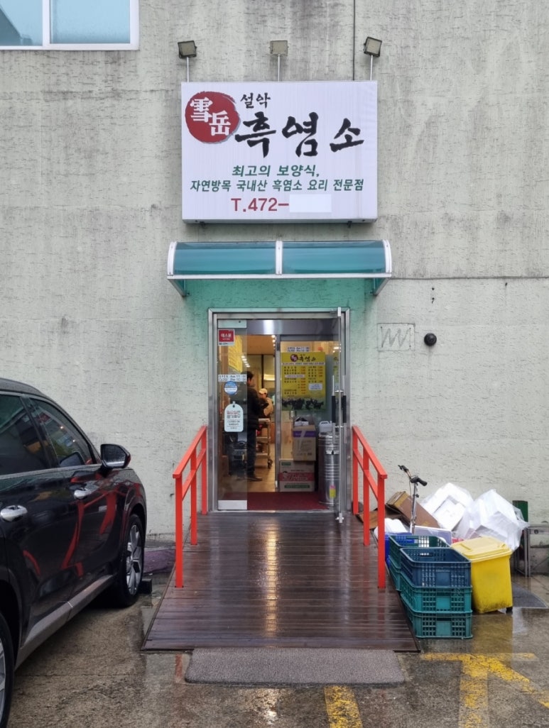설악흑염소 이미지