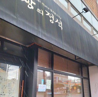 맛이아름다운빵집 이미지