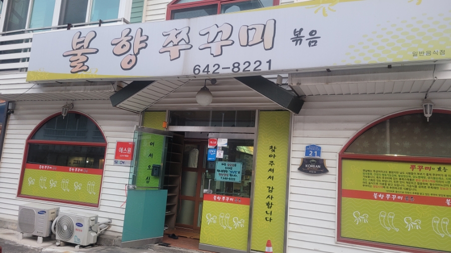 강릉불향쭈꾸미 이미지