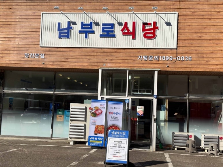 남부식당 이미지