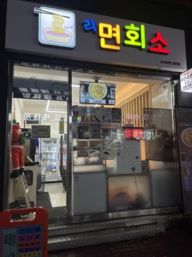 라면회소 이미지