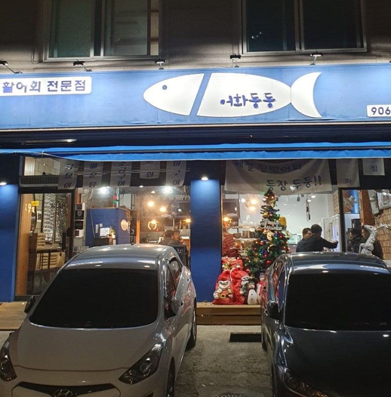 일산맛집어화둥둥 이미지