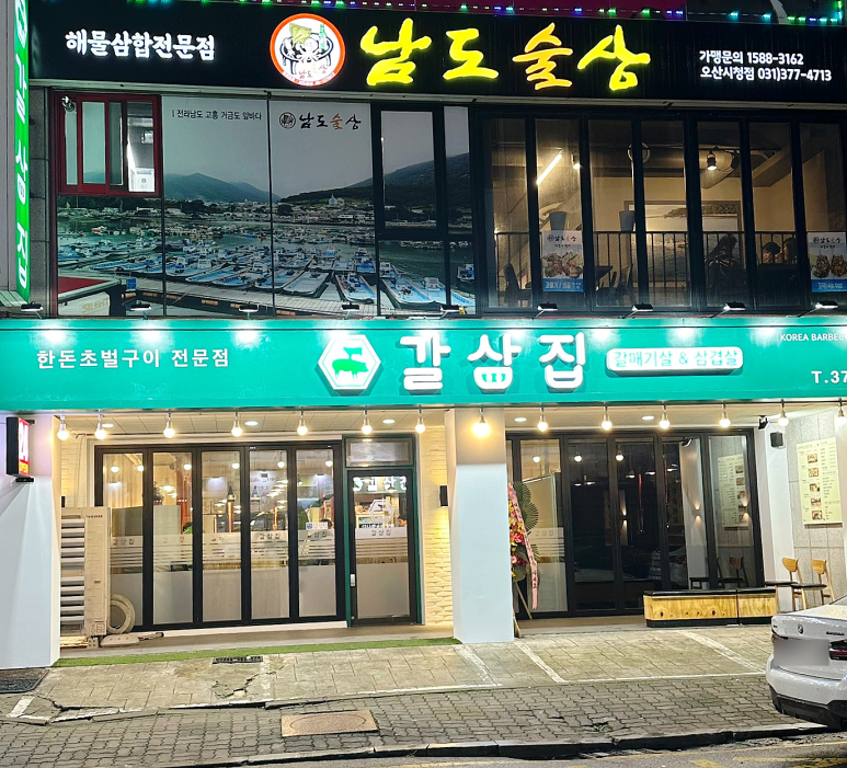 남도술상오산 이미지