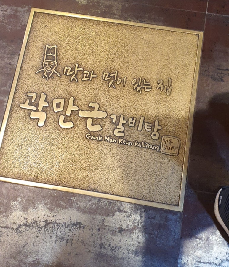 곽만근 갈비탕 강남세곡점 이미지