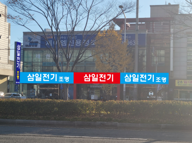 삼일전기조명 이미지