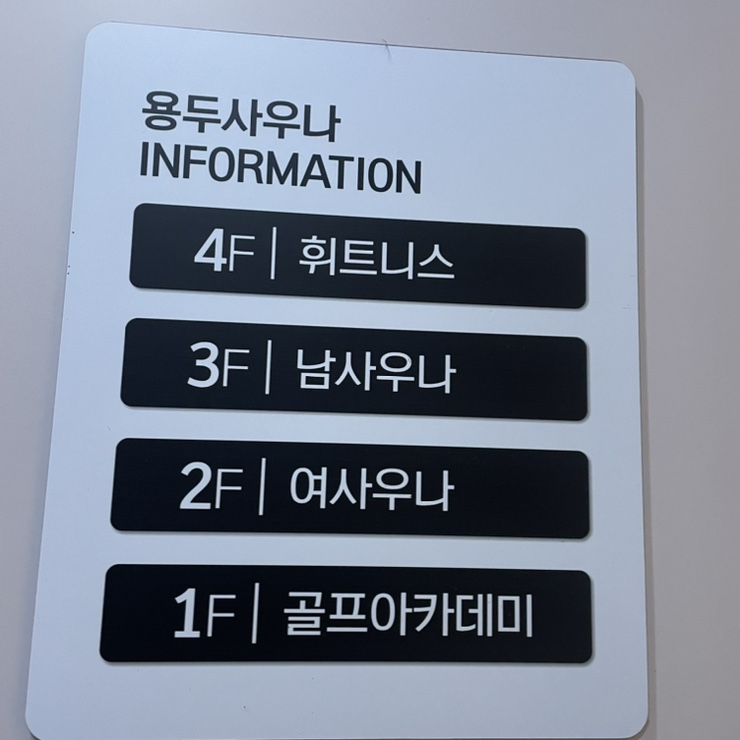 용두사우나 이미지