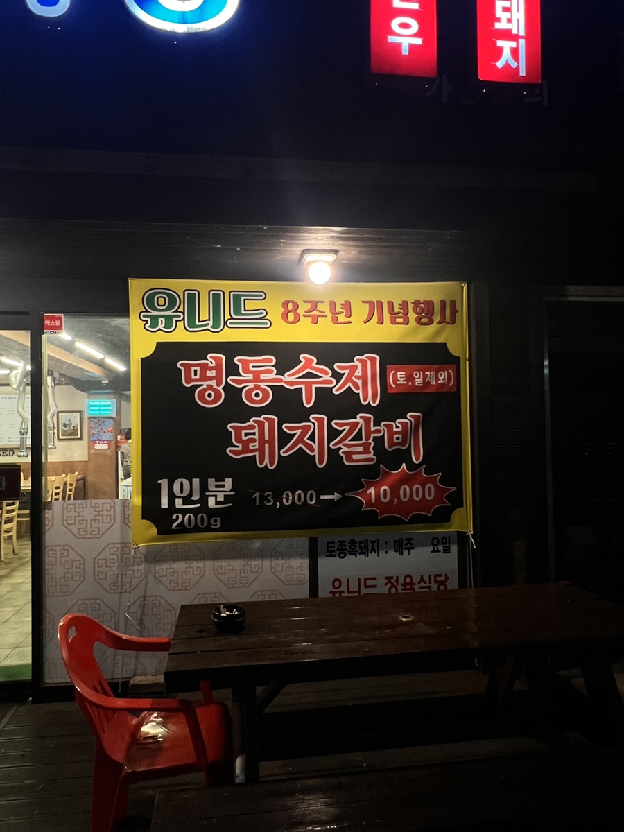 유니드정육식당 이미지