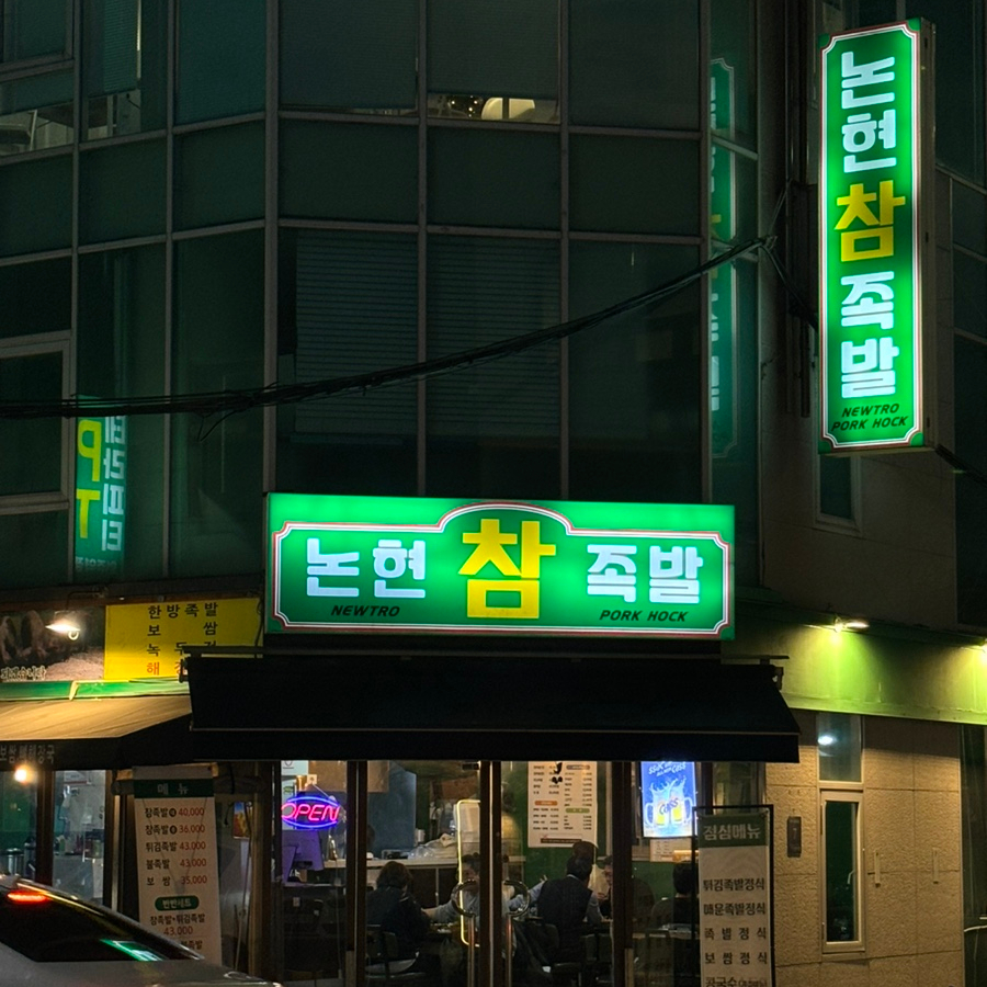논현참족발 이미지