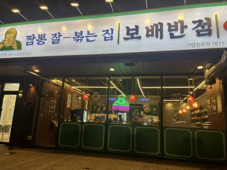 보배반점 거제고현점 이미지