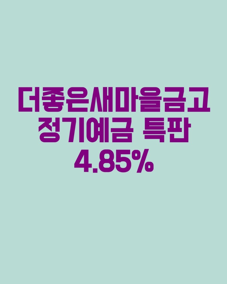 더좋은새마을금고 정기예금 특판 4.85