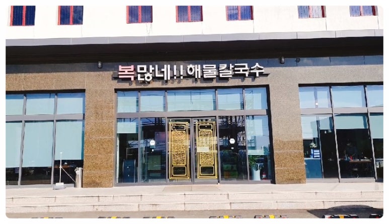 동네해물칼국수 이미지