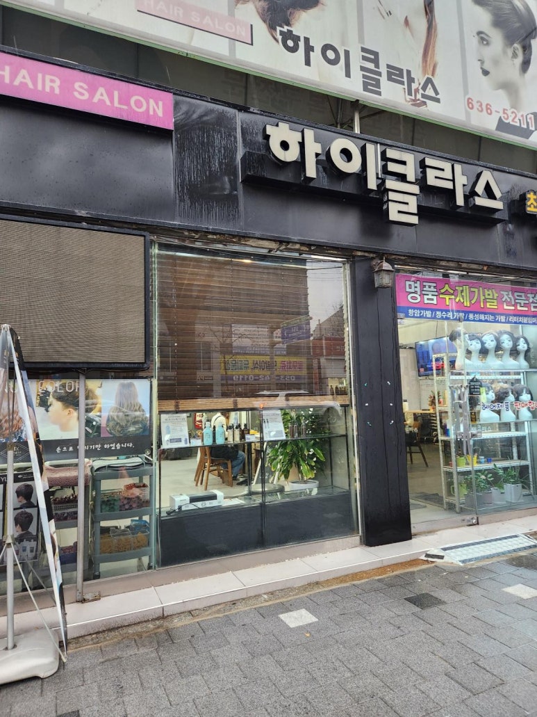 하이클라스 미용실 이미지