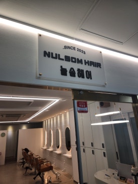 늘솜헤어 이미지