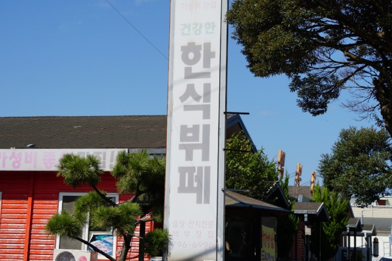 아지트한식부페 이미지