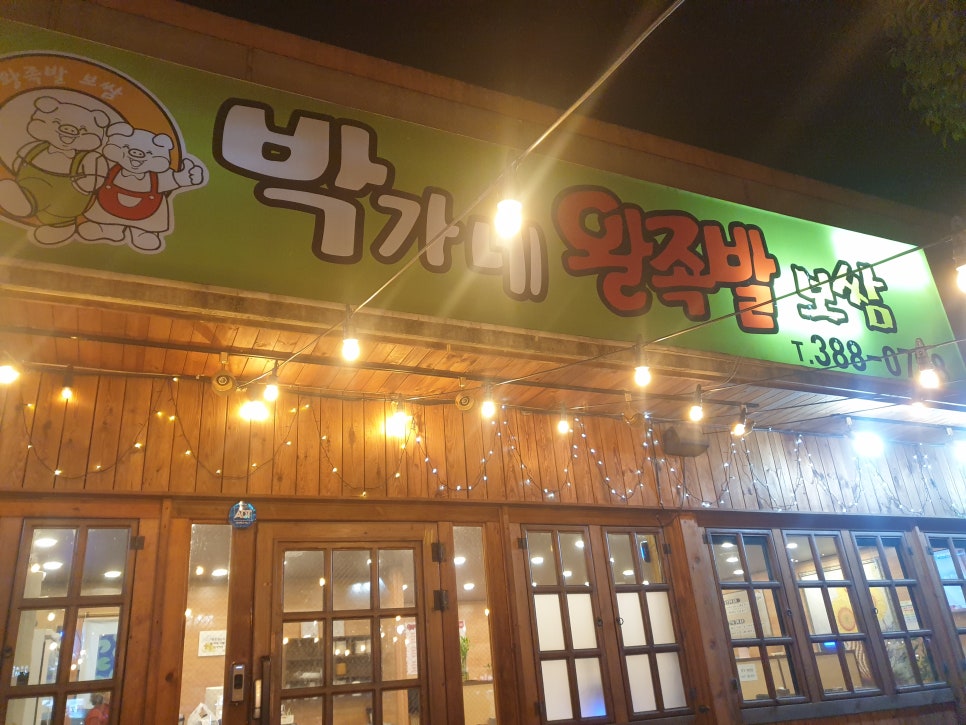 박가네왕족발 이미지