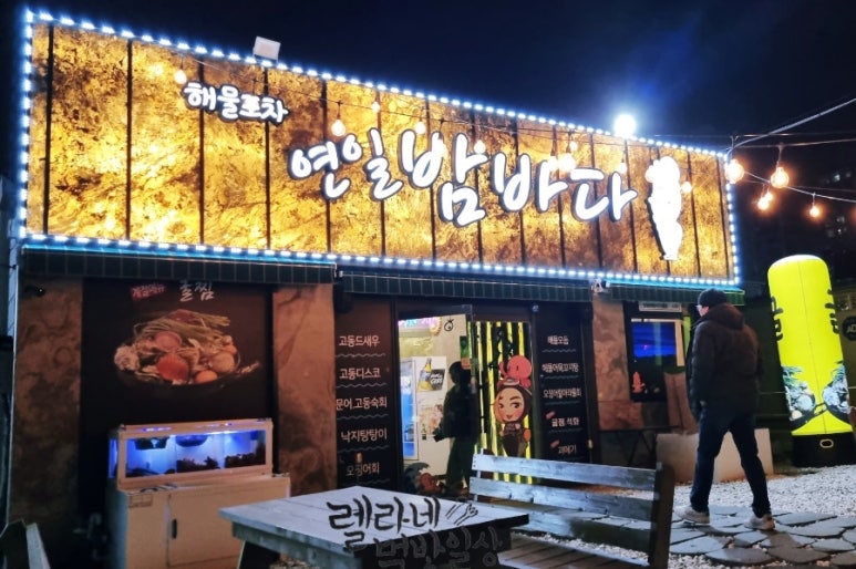연일밤바다 장성점 이미지