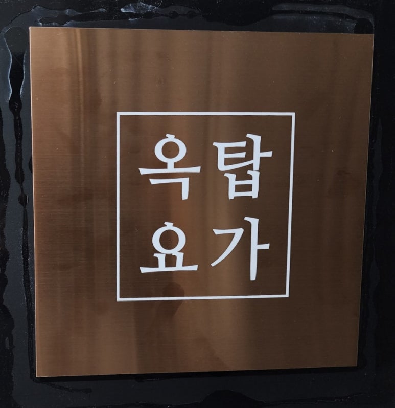 옥탑요가 이미지
