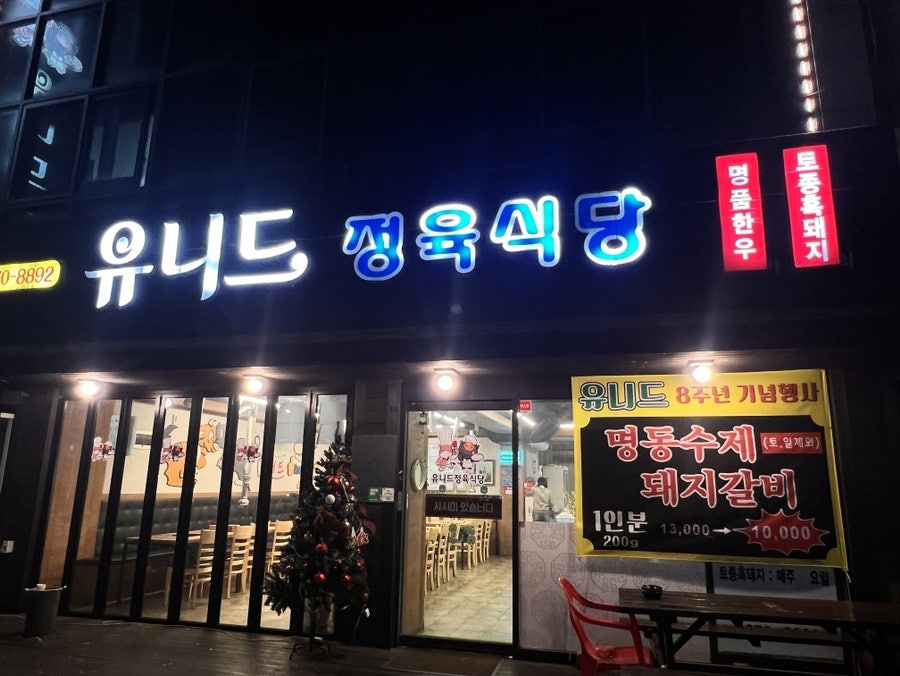 유니드정육식당 이미지