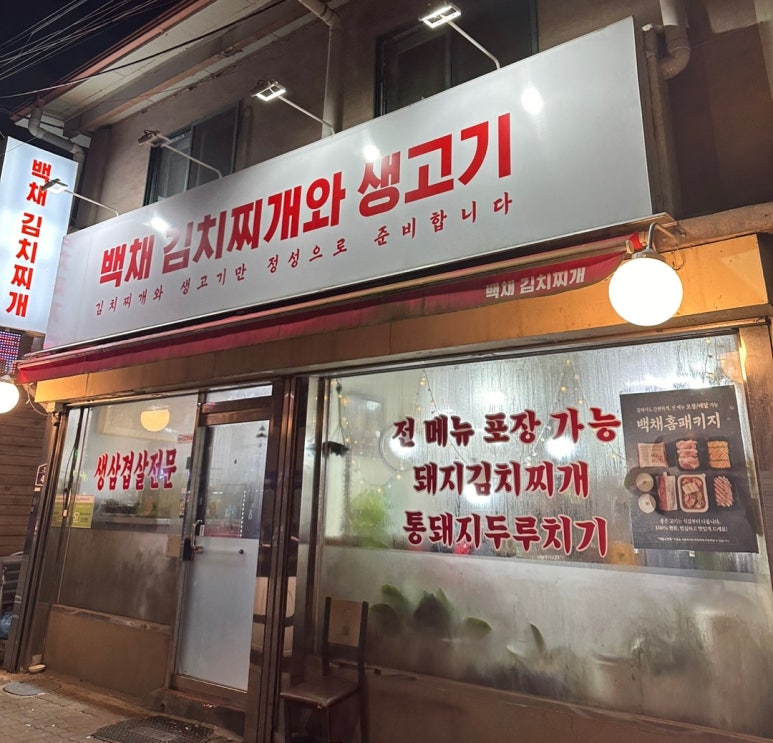 백채김치찌개 동두천점 이미지
