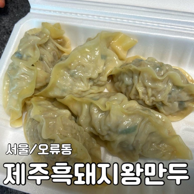 제주흑돼지왕만두 이미지