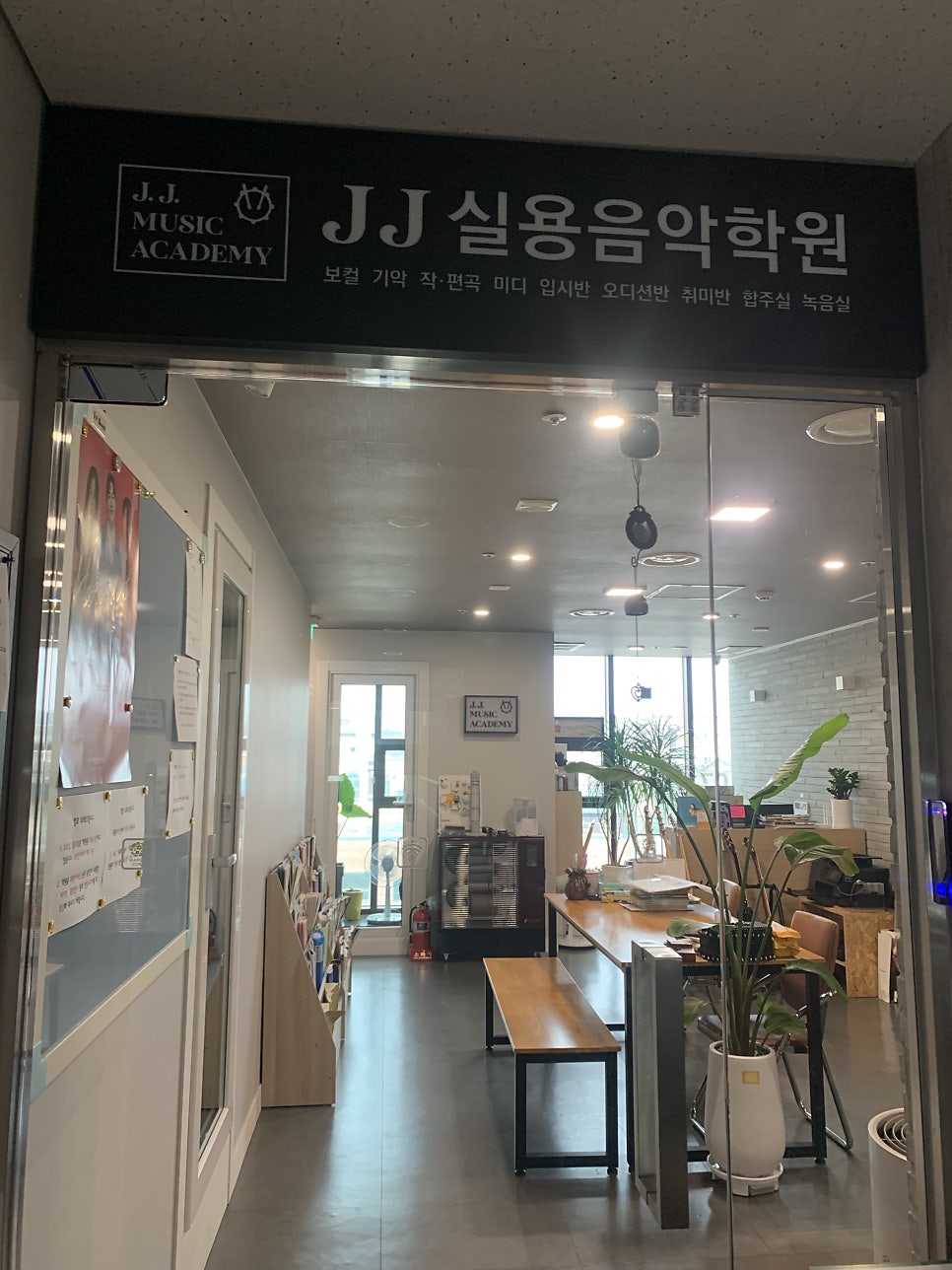 제이제이실용음악학원 이미지