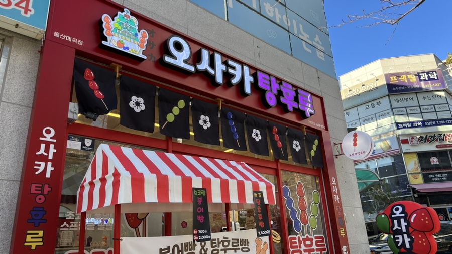 오사카탕후루 이미지