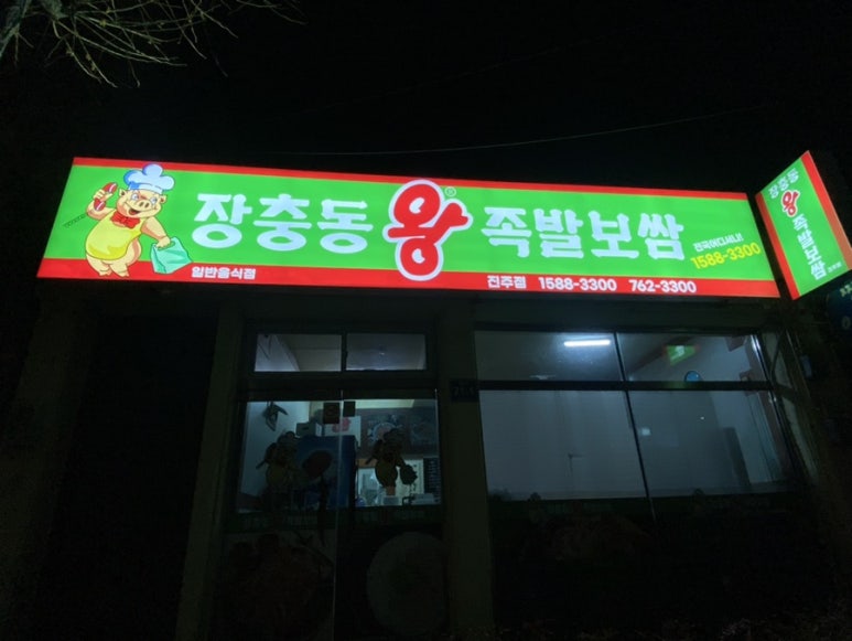진주왕보쌈 이미지
