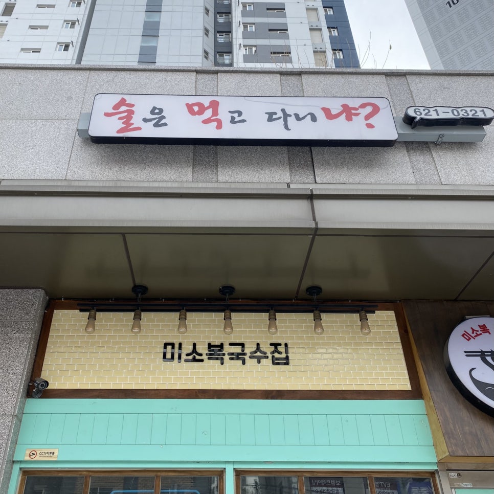 미소복국수집 이미지