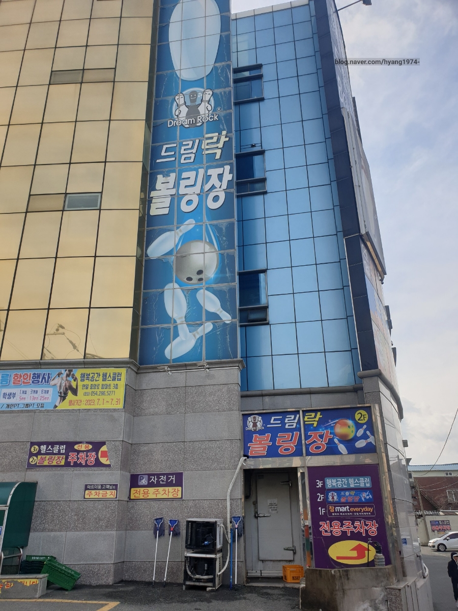 드림락볼링장 이미지