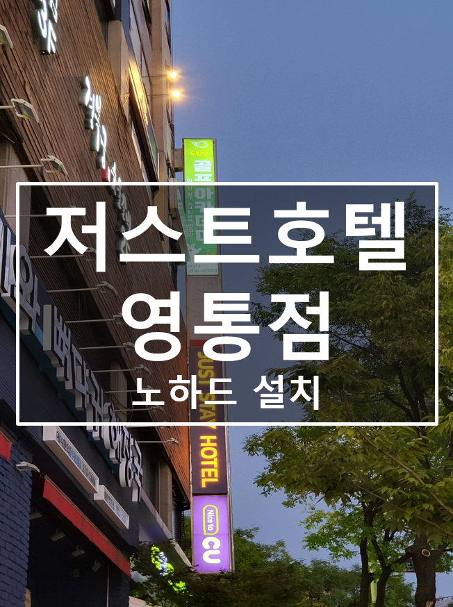 저스트스테이호텔수원 이미지