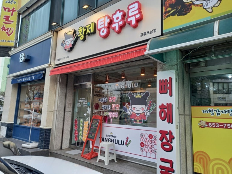 파리바게트강릉포남점 이미지