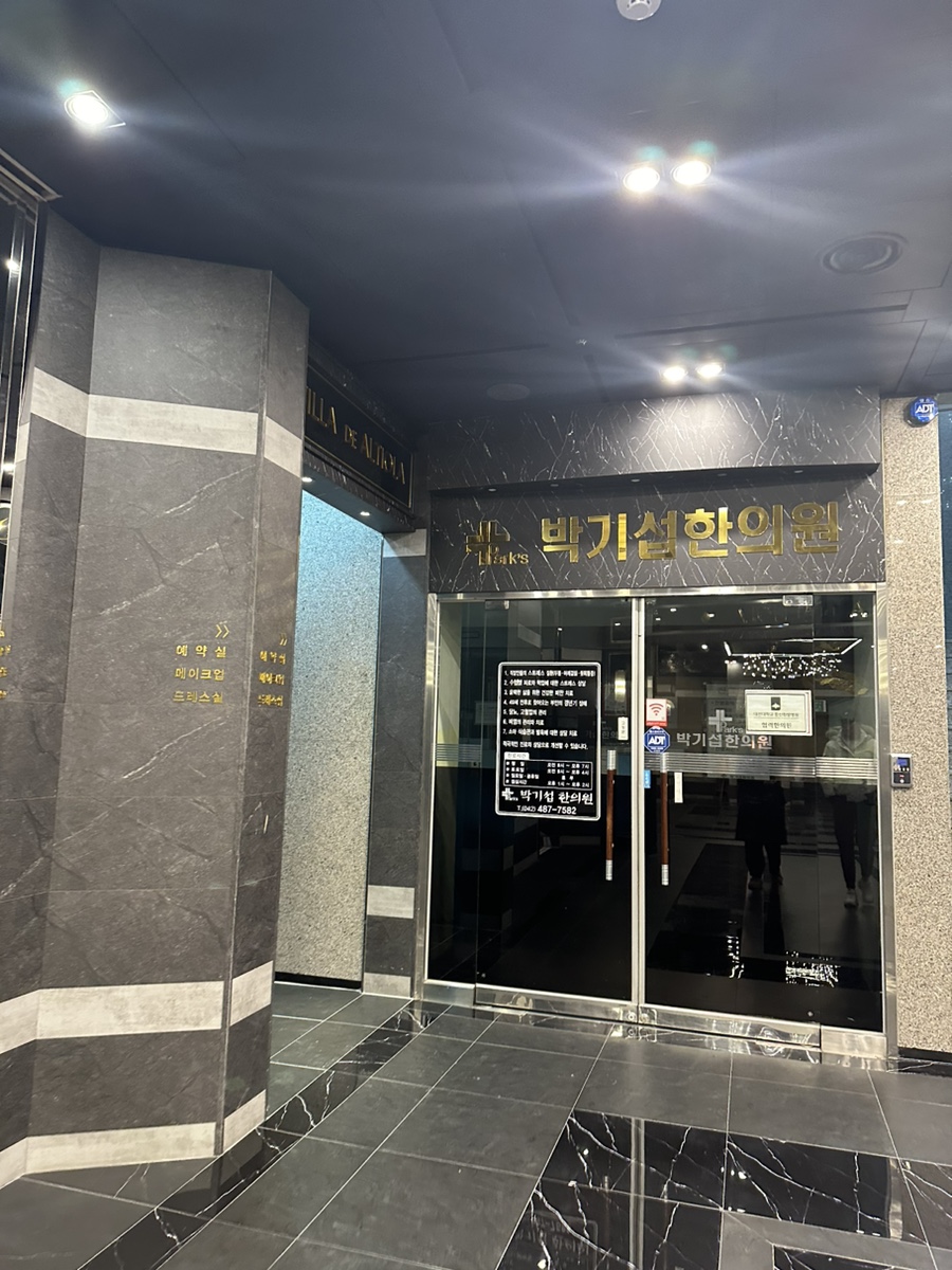박기섭한의원 이미지