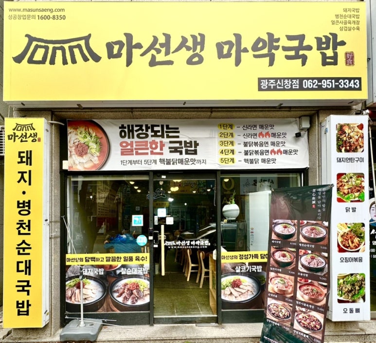 마선생마약국밥광주신창점 이미지
