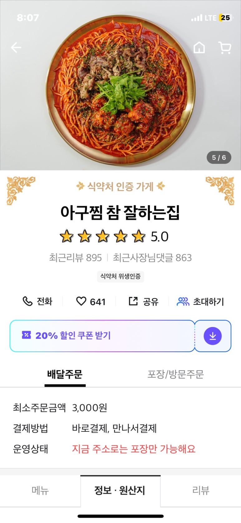 아구찜 참 잘하는 집 이미지