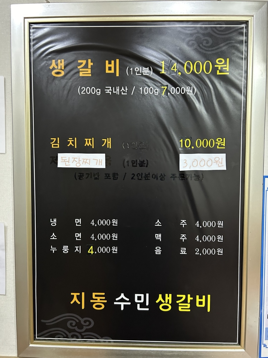 지동수민생갈비 이미지