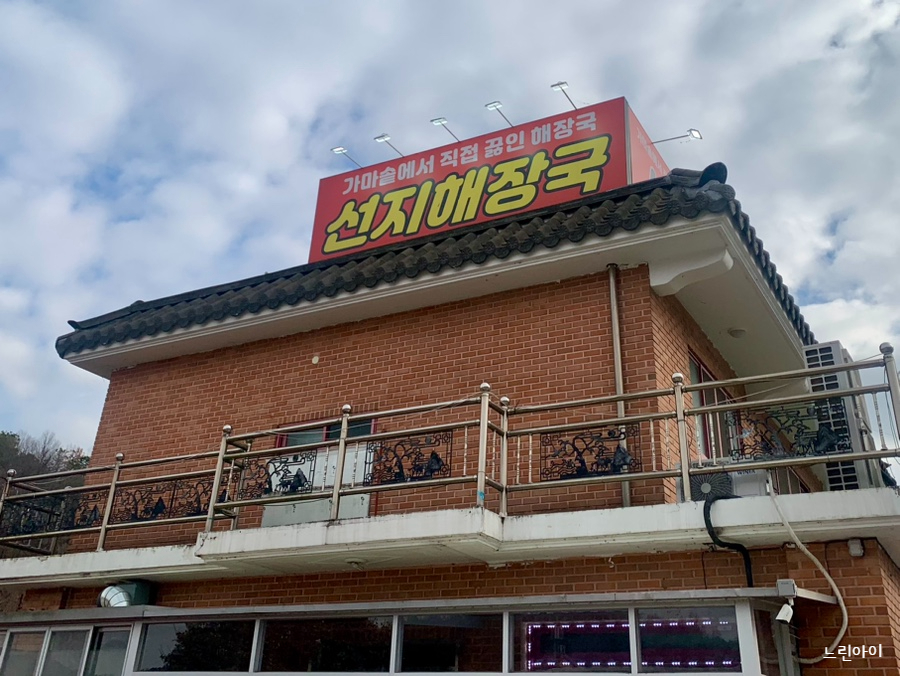 새벽선지해장국 이미지