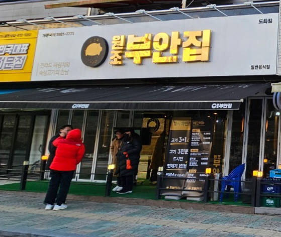 원조부안집도화점 이미지