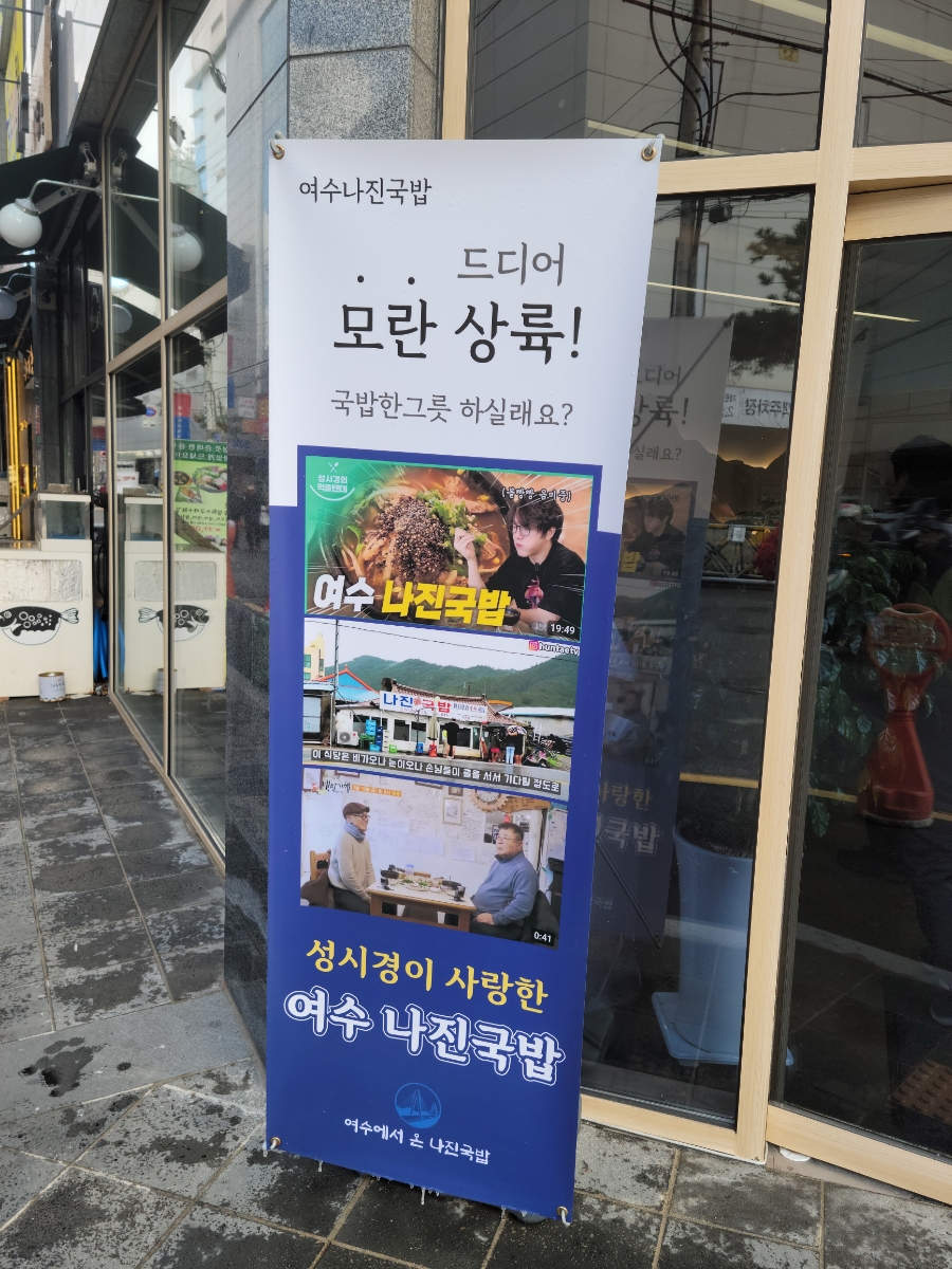 나진국밥 성남모란점 이미지