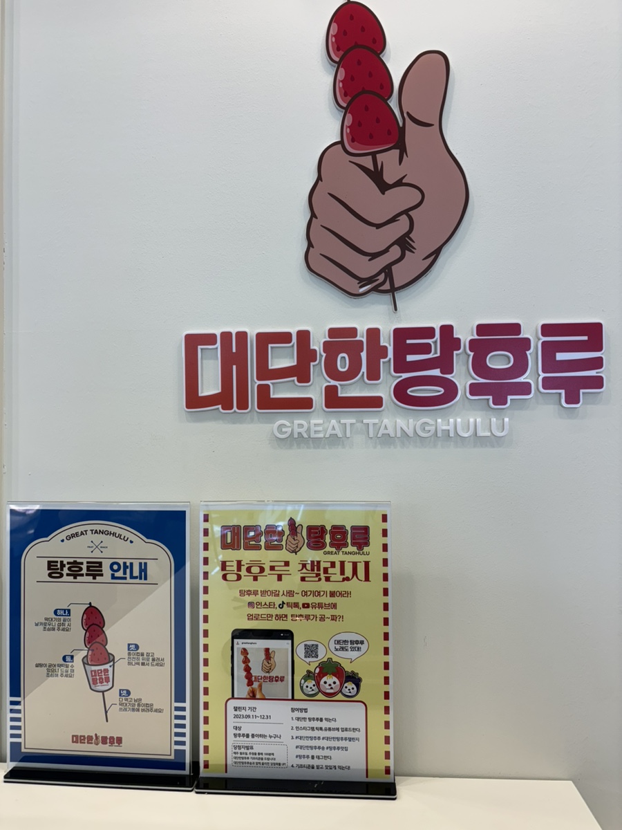 대단한탕후루순천용당점 이미지