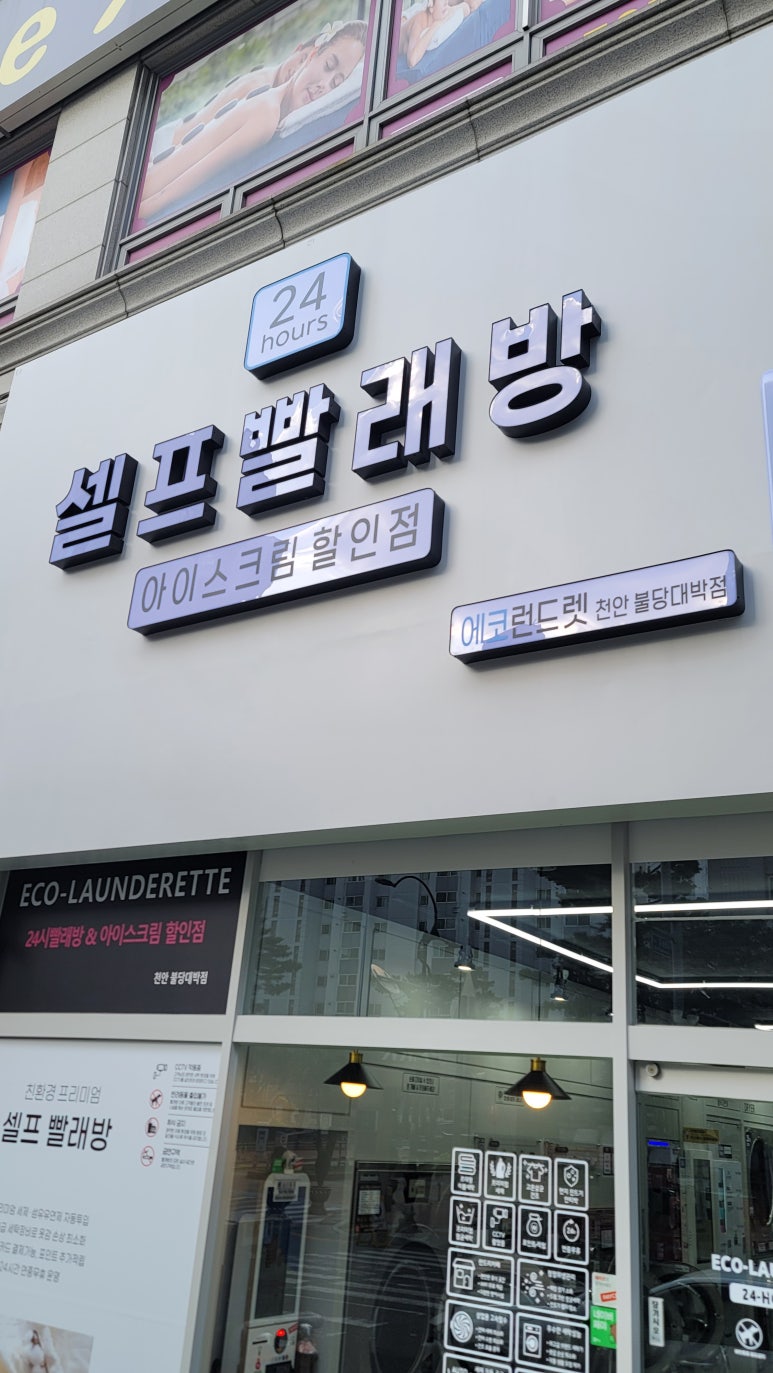 에코런드렛빨래방&아이스크림 이미지