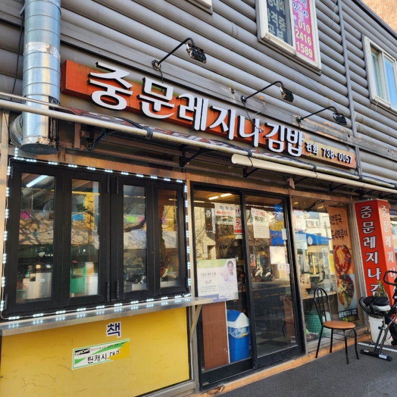 중문레지나김밥 이미지